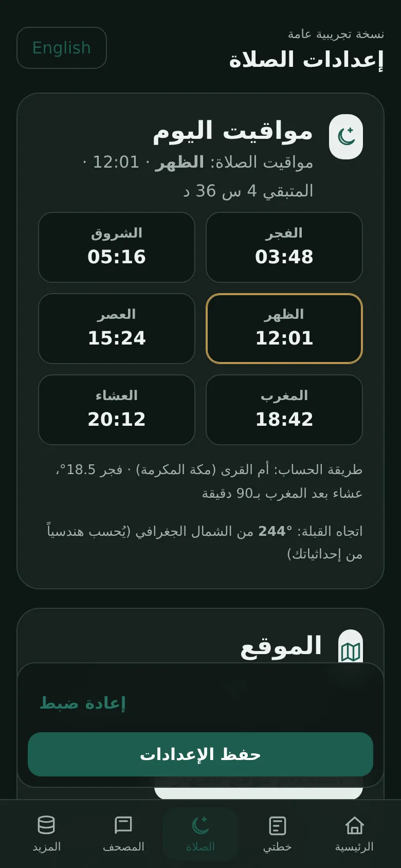 مواقيت الصلاة المحسوبة على الجهاز بالعربية — الجوال