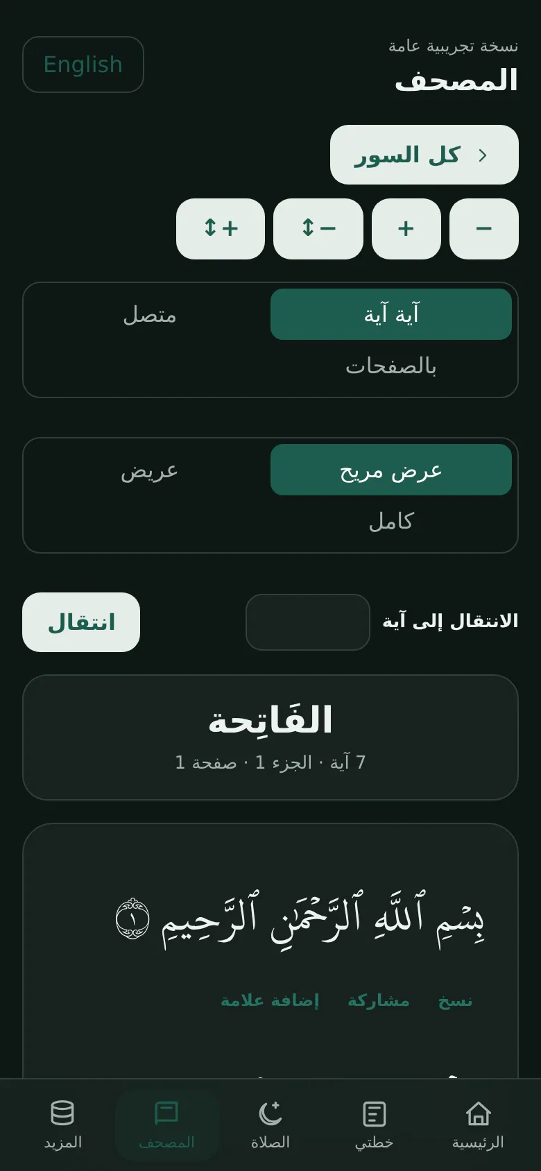 قارئ المصحف بالعربية — النص الموثق بالخط الرسمي، الجوال