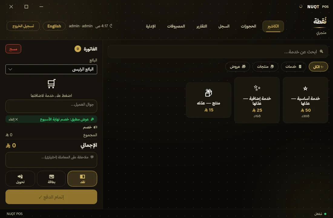 NUQT POS — الكاشير
